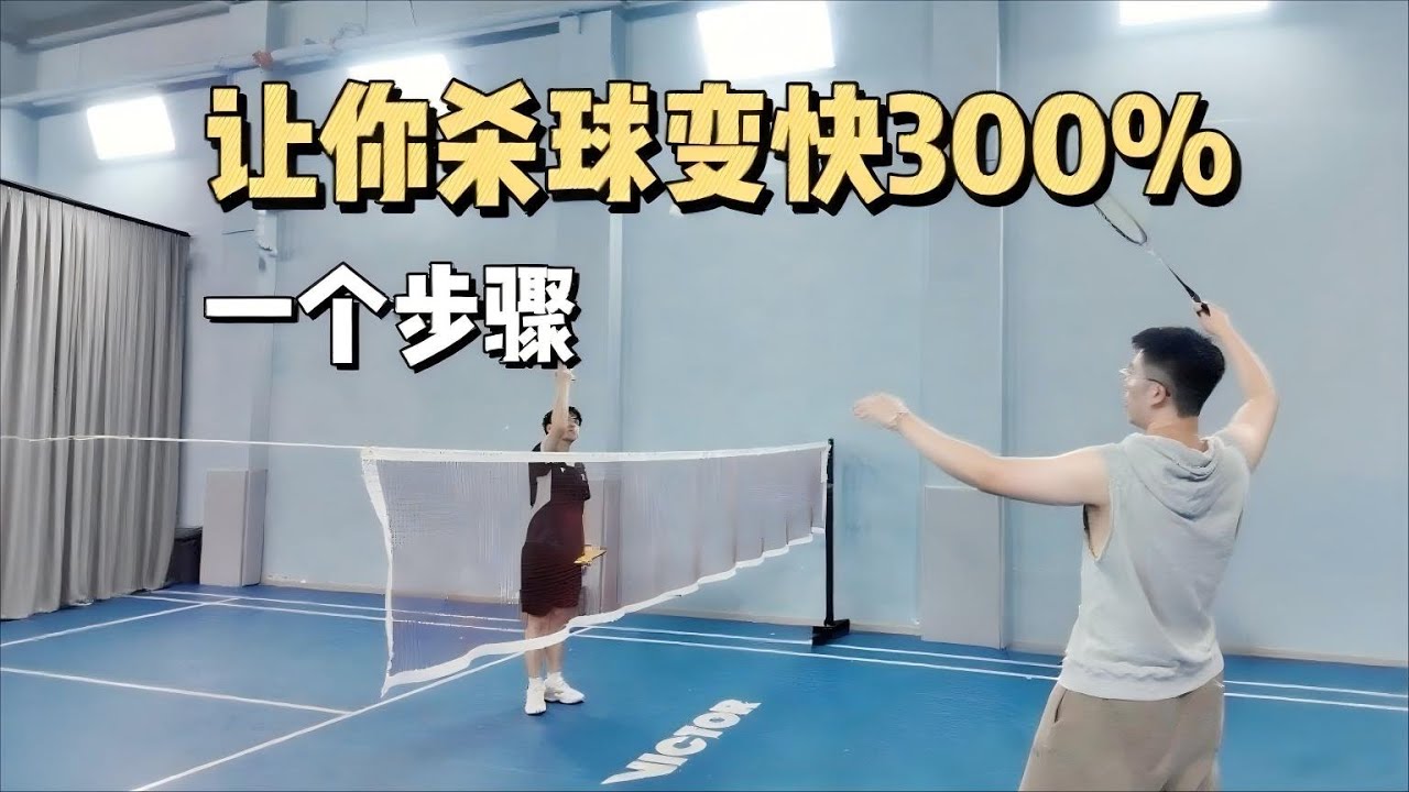 1个步骤让你杀球快300%！ #羽毛球 #羽毛球教学 #羽毛球技巧