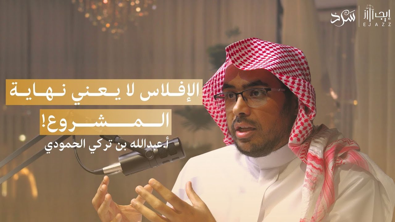 بودكاست إيجاز | كيف ينهي الإفلاس مشروعك ؟