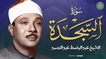 سورة السجدة كاملة - أروع ما جود الشيخ عبد الباسط عبد الصمد - Surah As-Sajdah Abdulbasit Abdulsamad‏