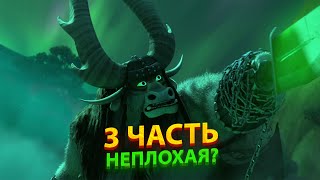 3 ЧАСТЬ КУНГ-ФУ ПАНДЫ ПОЛУЧИЛАСЬ НЕПЛОХОЙ?