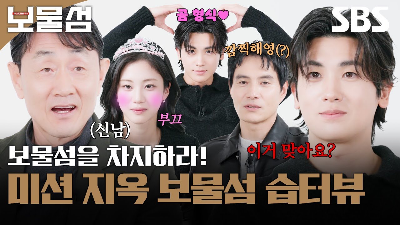 [#습터뷰] 박형식X허준호X이해영X홍화연🗝️ 보물을 차지하기 위한 치열한 레이스🎲 과연 나 안아 챌린지의 주인공은?! | 보물섬 | SBS