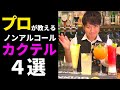 プロが教えるノンアルコールカクテルの作り方！映える最強カクテル4選！お酒が飲めなくても楽しめる方法