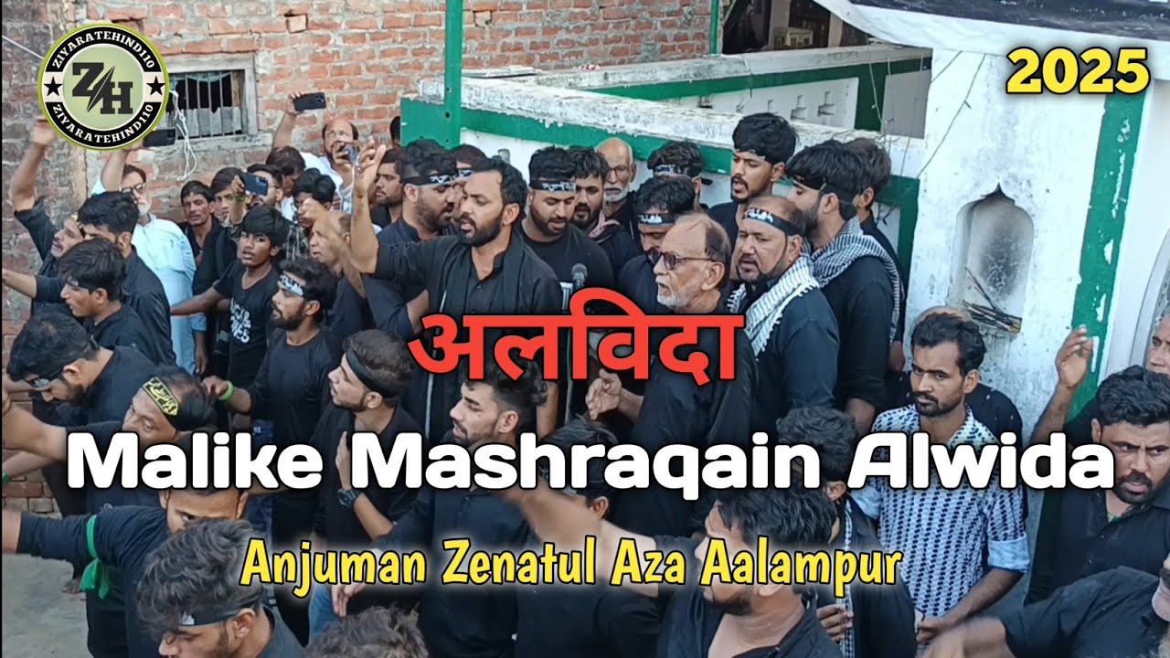 यौमे ज़ैनब/अलविदा मालिके मशराक़ैन अलविदा 2025 अन्जुमंन ज़ीनतुल अज़ा आलमपूर Barabnki
