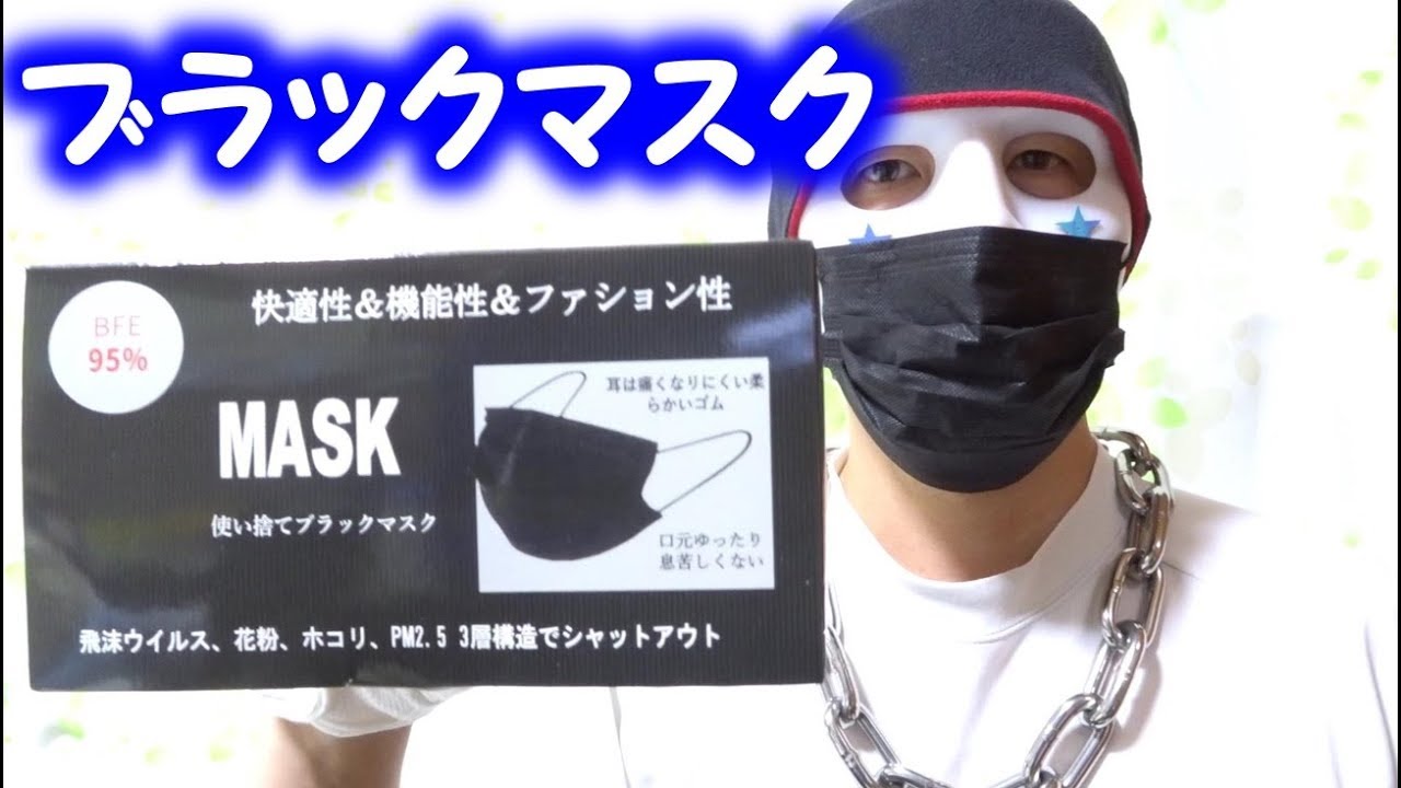 ドン キホーテの使い捨てブラックマスクが安い Youtube