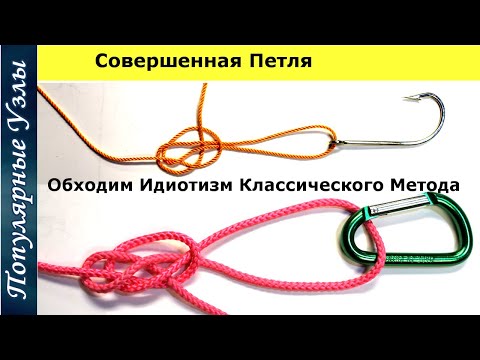 Как Завязать Узел Совершенная Петля. Обходим Идиотизм Классического Метода @Popular_Knots