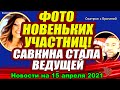 ВОТ КТО  заменит Бузову!  Адеев показал молодых участниц! Дом 2 Новости и Слухи (15.04.2021)