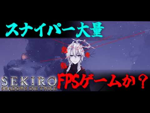 【SEKIRO】#3 最近のFPSみたいなスナイパー地獄です…【友絆リュリュ】