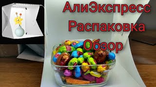 АлиЭкспресс товары для дома, фотобокс, инструменты. Распаковка и обзор.