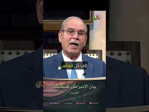 بيان الإمبراطور قسطنطين الشيخ صموئيل فوزي