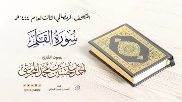 سورة القلم من المصحف الرمضاني الثالث لعام ١٤٤٤ هـ بصوت القارئ أحمد بن حسين المجرشي