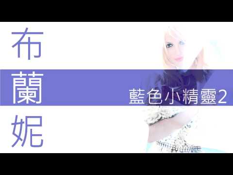 布蘭妮 -早安 Ooh La La [Remix]