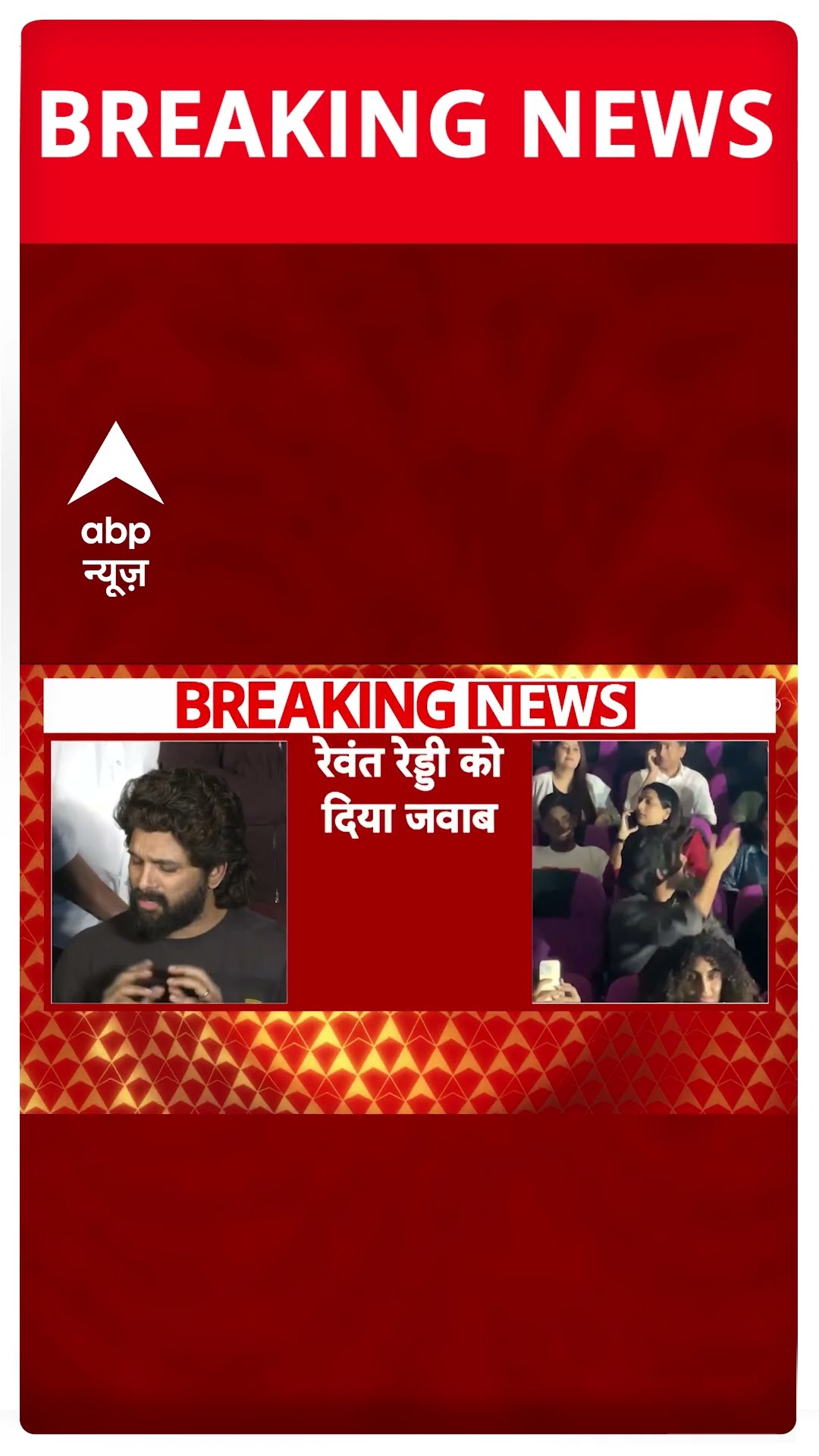 Breaking News: Allu Arjun ने CM Revanth Reddy को दिया जवाब | Pushpa 2 | ABP Shorts