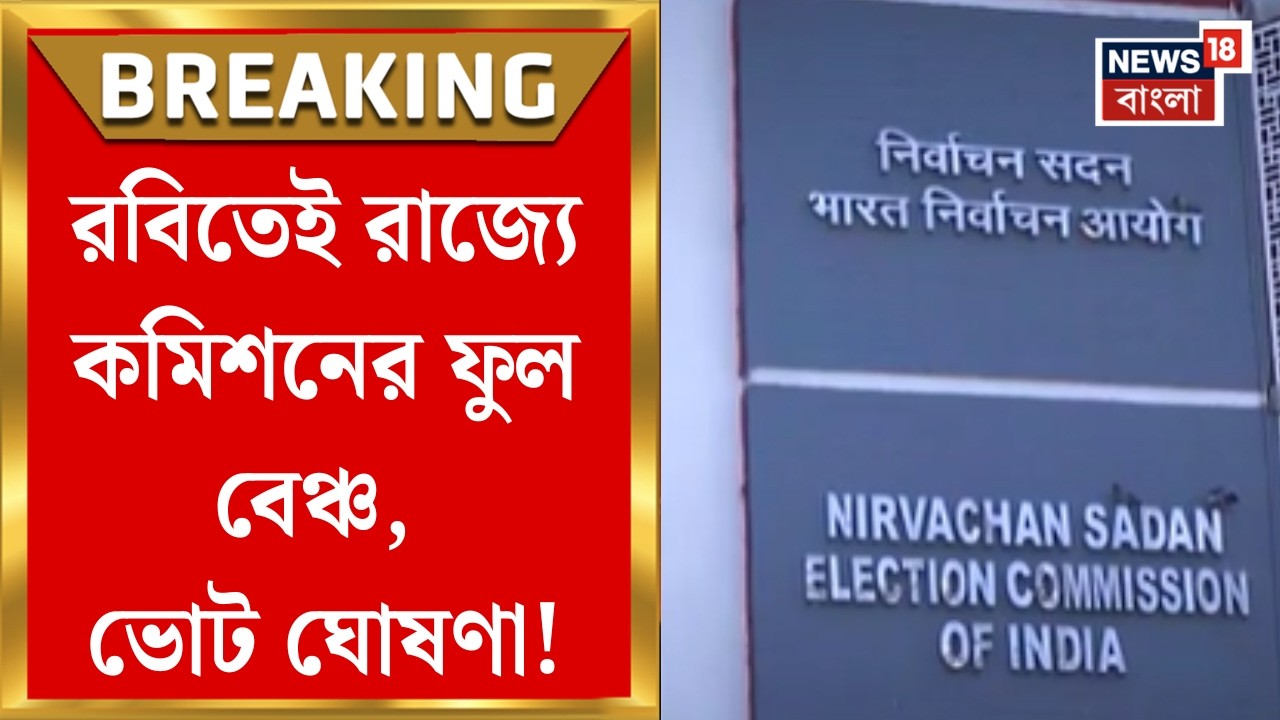 WB Assembly Election 2026| রাজ্যে কমিশনের ফুল বেঞ্চ, ভোট প্রস্তুতি নিয়ে সোম-মঙ্গল দফায় দফায় বৈঠক