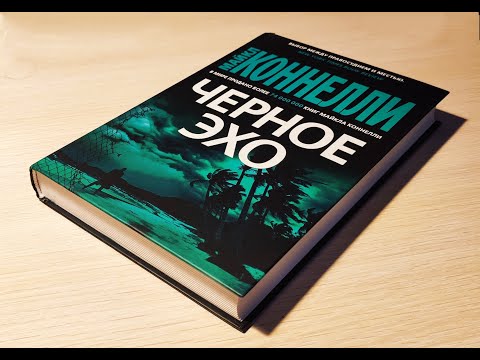 Майкл Коннелли - "Черное Эхо"