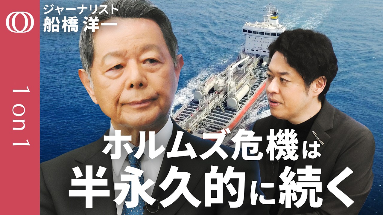 【日本は“エネルギー敗戦”を繰り返す】船橋洋一が解説／イラン攻撃で鮮明に アメリカ依存のリスク／日本が学ぶべきオイルショック「3つの教訓」／“戦後敗戦”から学ぶ生存戦略【1on1】