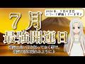 【2026年7月の開運日ご紹介!】幸運を呼び込む日に行動しよう!
