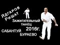 Ядгаров Ришат татарский танец Сабантуй Бураево 2016г