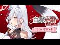 【#白髪赤眼V歌枠リレー】赤と白をイメージする曲を熱くエモーショナルに！【#月深ツキ】