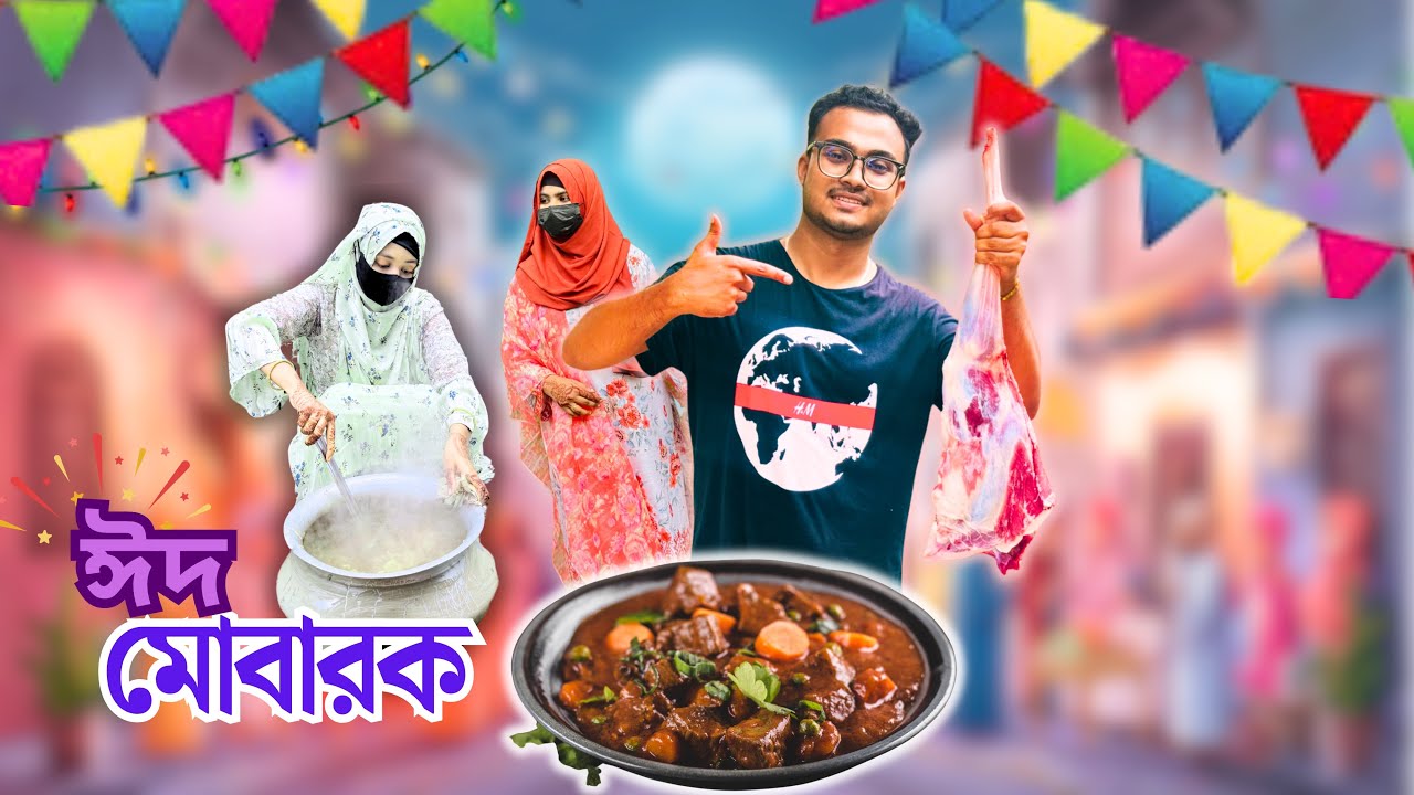 ঈদের অনেক অনেক শুভেচ্ছা! ঈদ মোবারক❤️ | Eid Mubarak | Hasba & Mustarin’s World