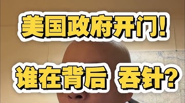 史上最长 美国政府关门 开门！谁在背后 吞针？看懂未来 的信号！