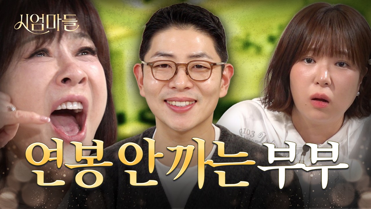 니 돈은 니 돈이고, 내 돈은 내 돈이지 I 시엄마들 EP.4 (w. 해리포터)