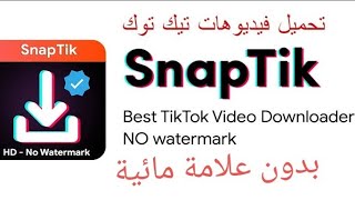 تحميل تطبيق Snap Tik لتنزيل فيديوهات التيك توك بدون علامة مائية