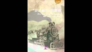 CC-0033 "丟丟銅仔"狂想曲 'Diu Diu Tong' Rhapsody
