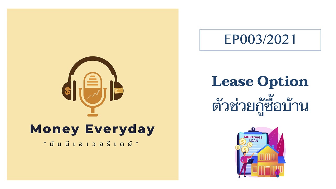 มันนีเอเวอรีเดย์ EP003/2021: Lease Option ตัวช่วยกู้ซื้อบ้าน