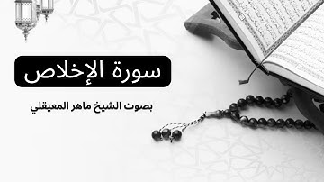 سورة الإخلاص بصوت الشيخ ماهر المعيقلي | Surah Al-Ikhlas maher almuaiqly