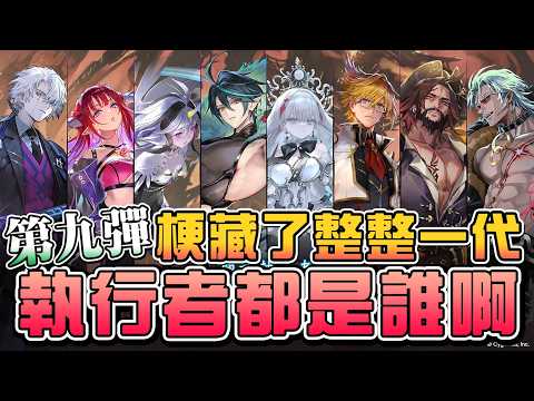 【闇影詩章2】第九彈新卡+生放送情報快速瀏覽！全員逃獄∷這些俊男美女真的是之前的執行者嗎？〈シャドウバース〉《語風薯薯》