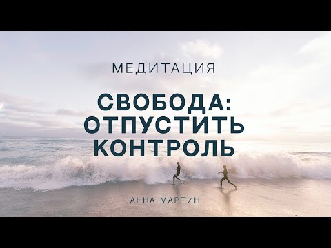 Медитация Свобода отпустить контроль