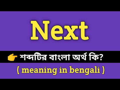 ভিডিও: VNext মানে কি?