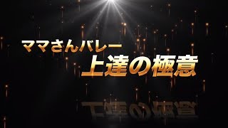 ママさんバレー上達の極意～ママさんバレーを極めるテクニック～【元オリンピック銅メダリスト江上由美 監修】