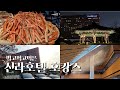 서울신라호텔 ｜더파크뷰 조식, 석식,  애프터눈티, 호캉스, The Shilla Seoul