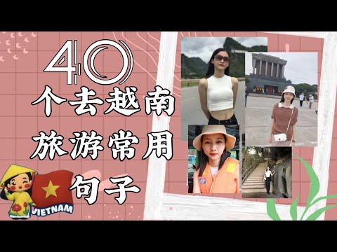 40句去越南旅游超级常用的句子 #每天学习一点点 #越南语学习 #每天学习 #去越南旅游 #超级常用的句子 #learnvietnamese#ListeningChinese