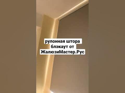 Рулонная штора блэкаут на проем - YouTube