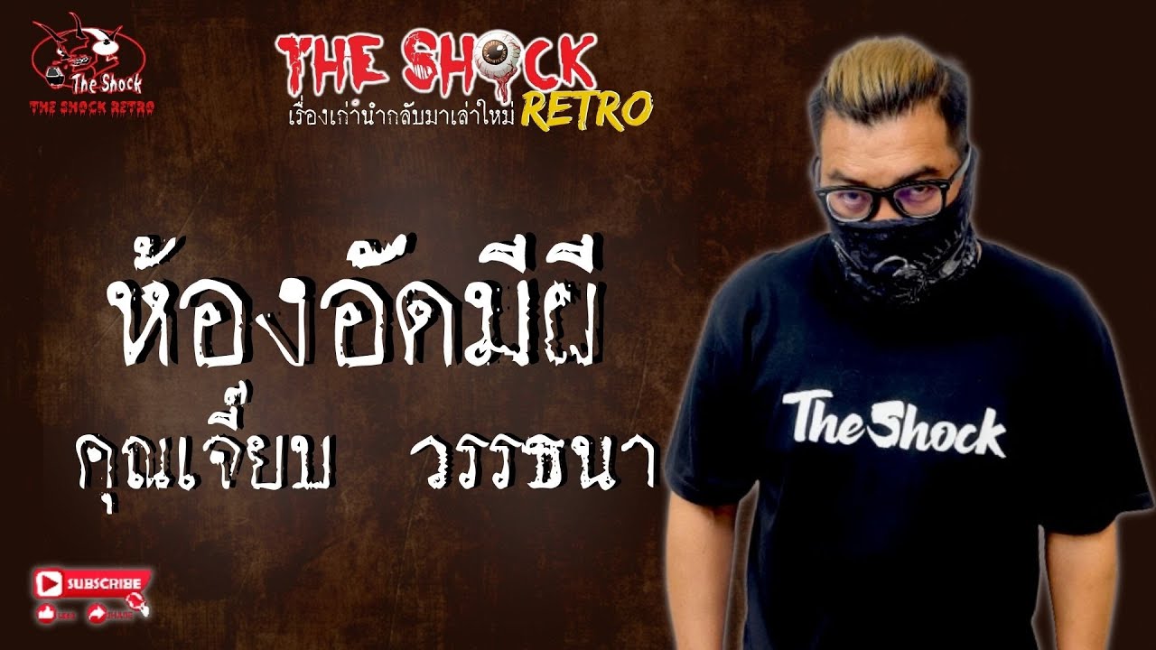 THE SHOCK RETRO ห้องอัดมีผี คุณเจี๊ยบ วรรธนา l TheShock13