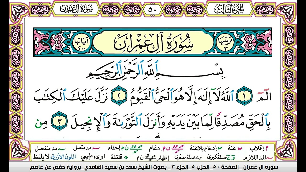 سعد الغامدي مكرر كل صفحة 3 مرات سورة ال عمران كاملة مكتوبة