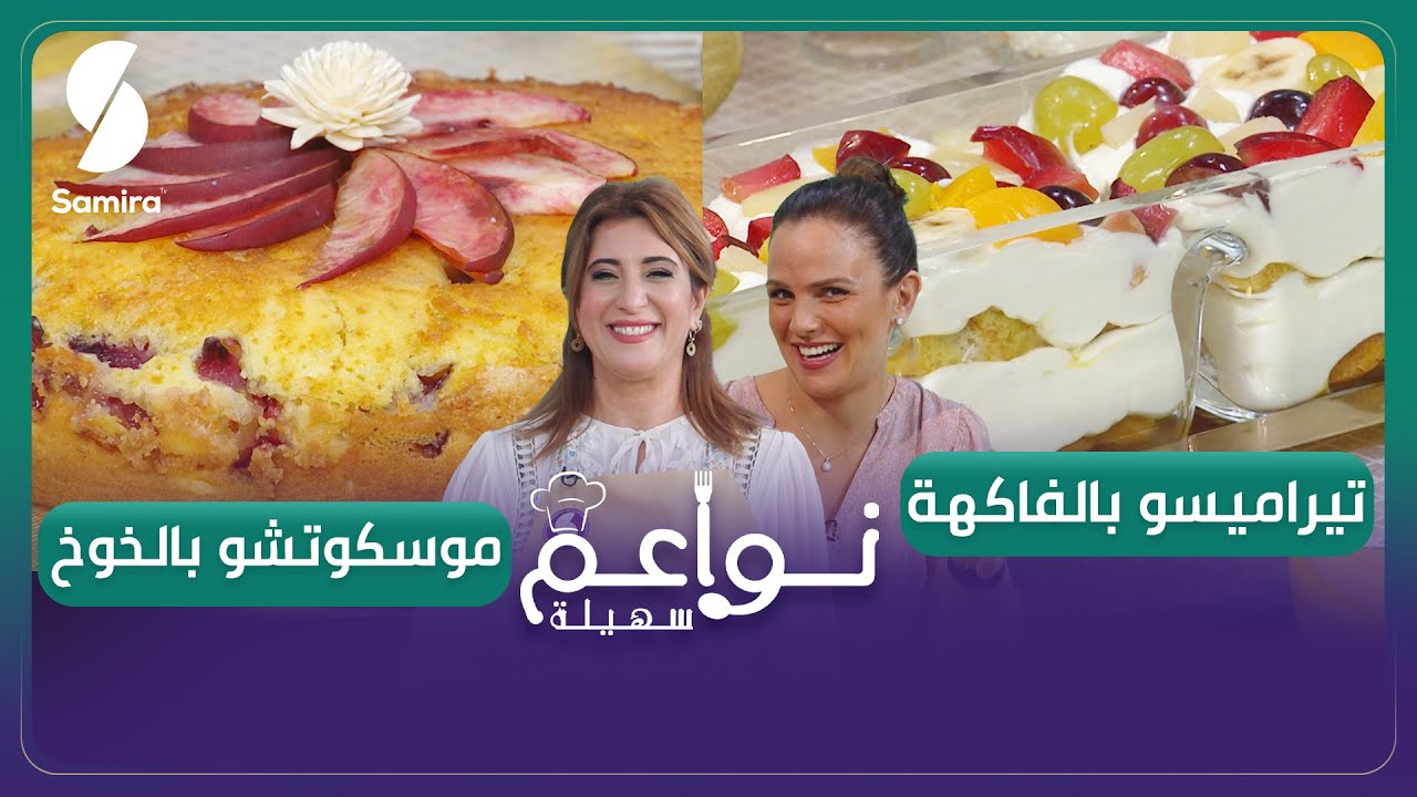 نواعم سهيلة - البنة مع سارة ضيفة الشاف سهيلة - تيراميسو بالفاكهة و موسكوتشو