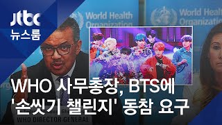 WHO 사무총장, BTS에 "손씻기 챌린지 참여해달라" /JTBC 뉴스룸
