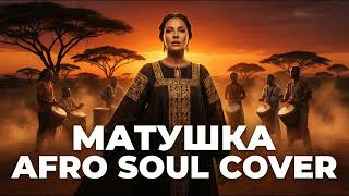 Татьяна Куртукова — Матушка | Folk Afro Soul Cover (М)
