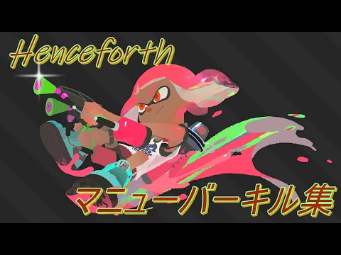 カッコイイかもしれない！？マニューバー✖Henceforth キル集