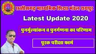 CG Board Suplymentry Exam 2020 | CG Suplymentry Exam 2020 | छत्तीसगढ़ पूरक परीक्षा 20