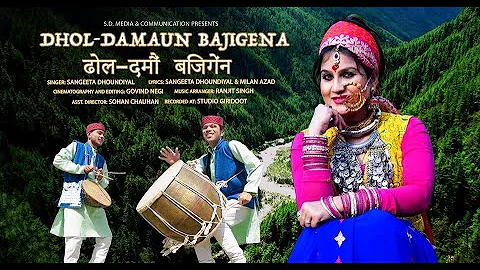 Dhol Damau Baji Gena | Sangeeta Dhoundiyal | Latest Uttarakhandi Best Song | New Garhwali Song