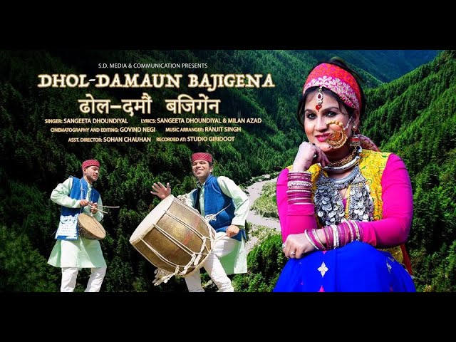 Dhol Damau Baji Gena | Sangeeta Dhoundiyal | Latest Uttarakhandi Best Song | New Garhwali Song class=