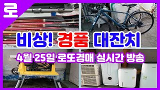 4월 25일 목요일 로또경매장 실시간