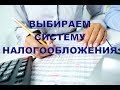 КАК ВЫБРАТЬ СИСТЕМУ НАЛОГООБЛОЖЕНИЯ?