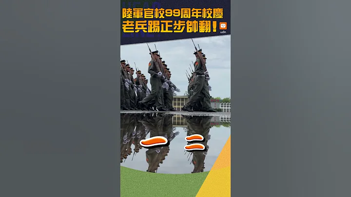 【國軍】陸軍官校99周年校慶 老兵踢正步帥翻！ - 天天要聞