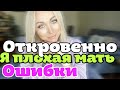 Я плохая мать😩 Откровенно о моих ошибках  \GBQ blog