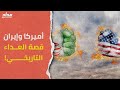 أميركا وإيران قصة العداء التاريخي